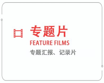 洛阳专题片/记录片 